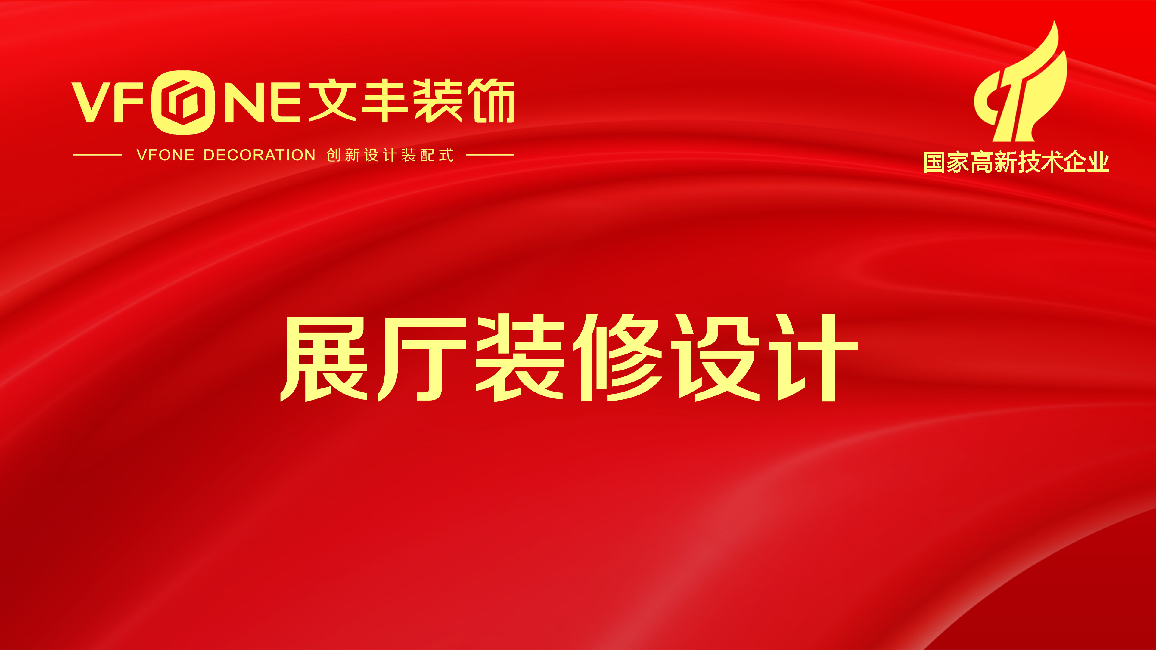 一个好的展厅设计需要考虑哪些因素？bwin必赢国际装饰展厅设计细节解说