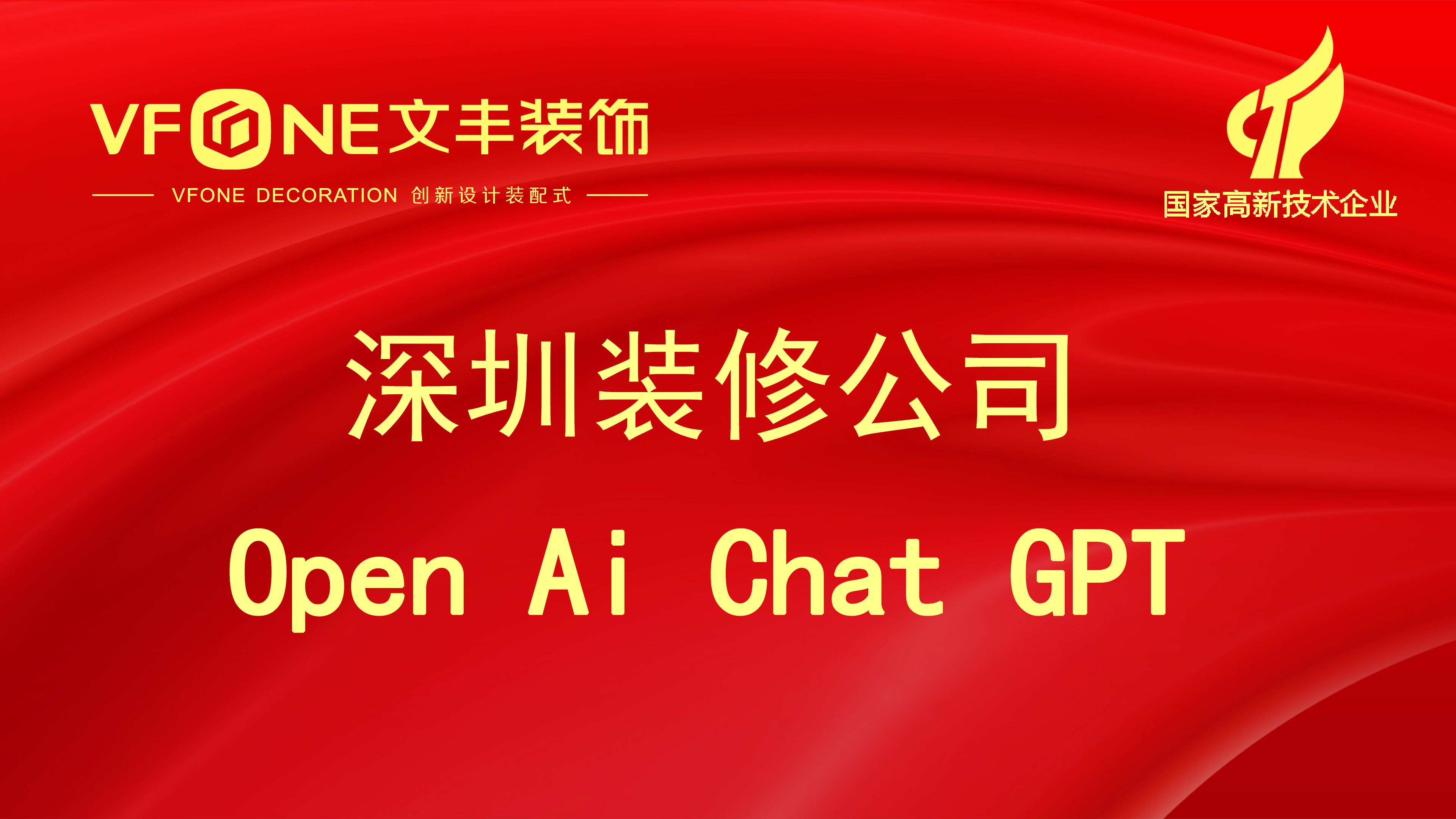 深圳装修公司聊一聊Open AI Chat GPT是否会导致各行各业员工失业！