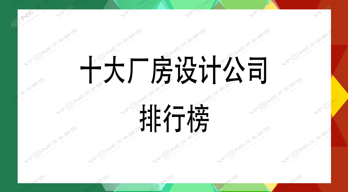 十大厂房设计公司排行榜-厂房装修口碑哪家好