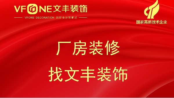 无尘车间装修多少钱一平，工厂装修需要了解哪些问题